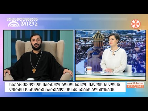 საქართველოს მართლმადიდებელი ეკლესია დღეს ღირსი ონოფრე გარეჯელის ხსენებას აღნიშნავს