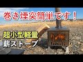 【POMOLY Ti Mini】お勧めする理由を解説【折りたたみチタン薪ストーブ】