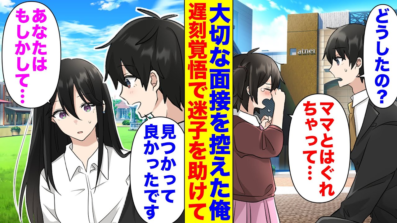漫画 転職先の最終面接を控えた俺 迷子の女の子がいたので遅刻を覚悟して助けた結果母 ありがとうございます ってあなたは今日面接予定の シングルマザーの美人社長だった Youtube