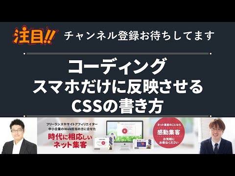 サイトアフィリエイトでスマホだけに反映させるCSS「メディアクエリ」を反映させる