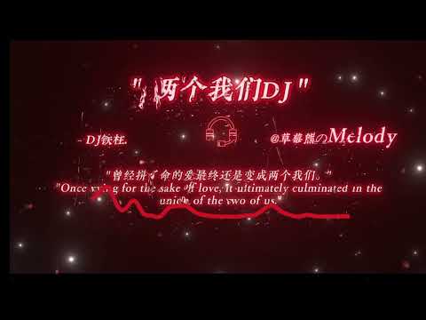 兩個我們(DJ鐵柱版) - DJ鐵柱｜你溫柔的唇致命的眼神，毀滅殘留的餘溫