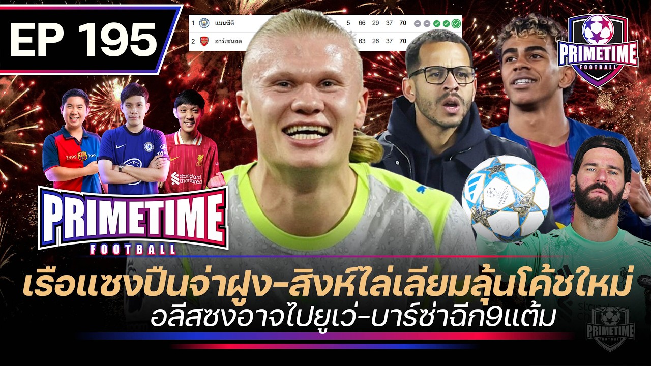 เรือแซงปืนจ่าฝูง-สิงห์ไล่เลียมลุ้นโค้ชใหม่-อลีสซงอาจไปยูเว่-บาร์ซ่าชนะฉีก9แต้ม I Primetime EP195