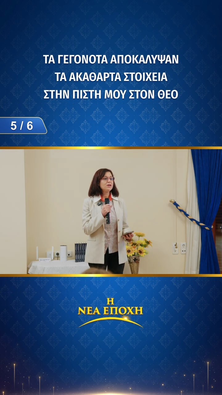 Τα γεγονότα αποκάλυψαν τα ακάθαρτα στοιχεία στην πίστη μου στον Θεό (5/6)