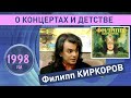 Филипп Киркоров о своих концертах и детстве.