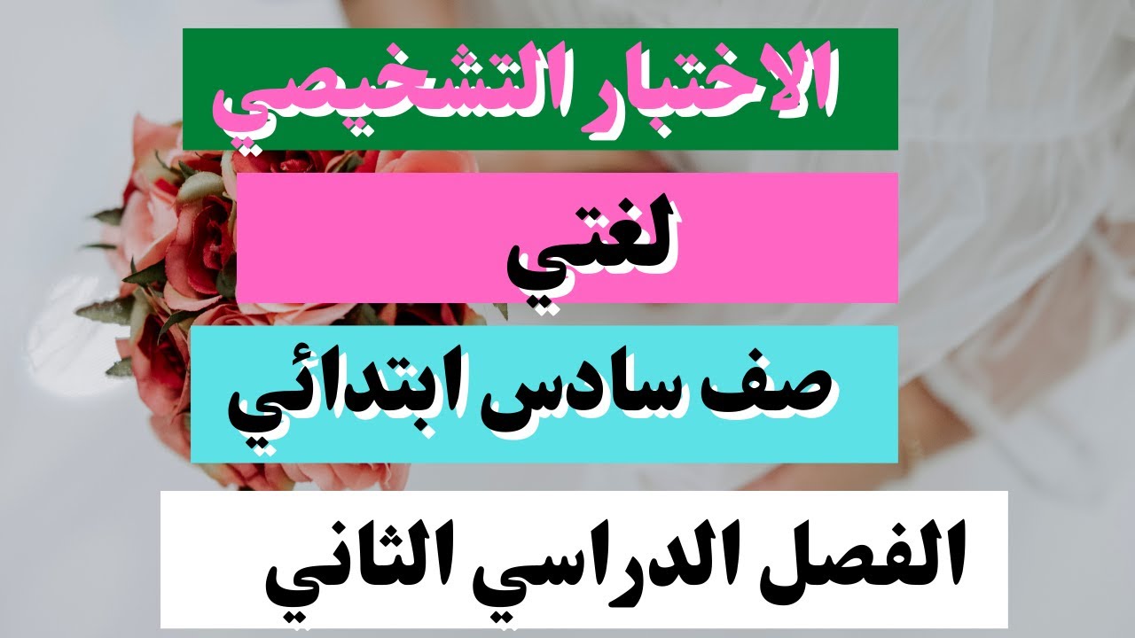 اختبار تشخيصي لغتي سادس  فصل ثاني