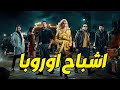 حصريا الفيلم الجرئ اشباح اوروبا بطولة النجمة هيفاء وهبي و احمد الفيشاوي افلام