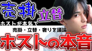 ホストの売掛・立替・奢りについて本気で考えてみた‼