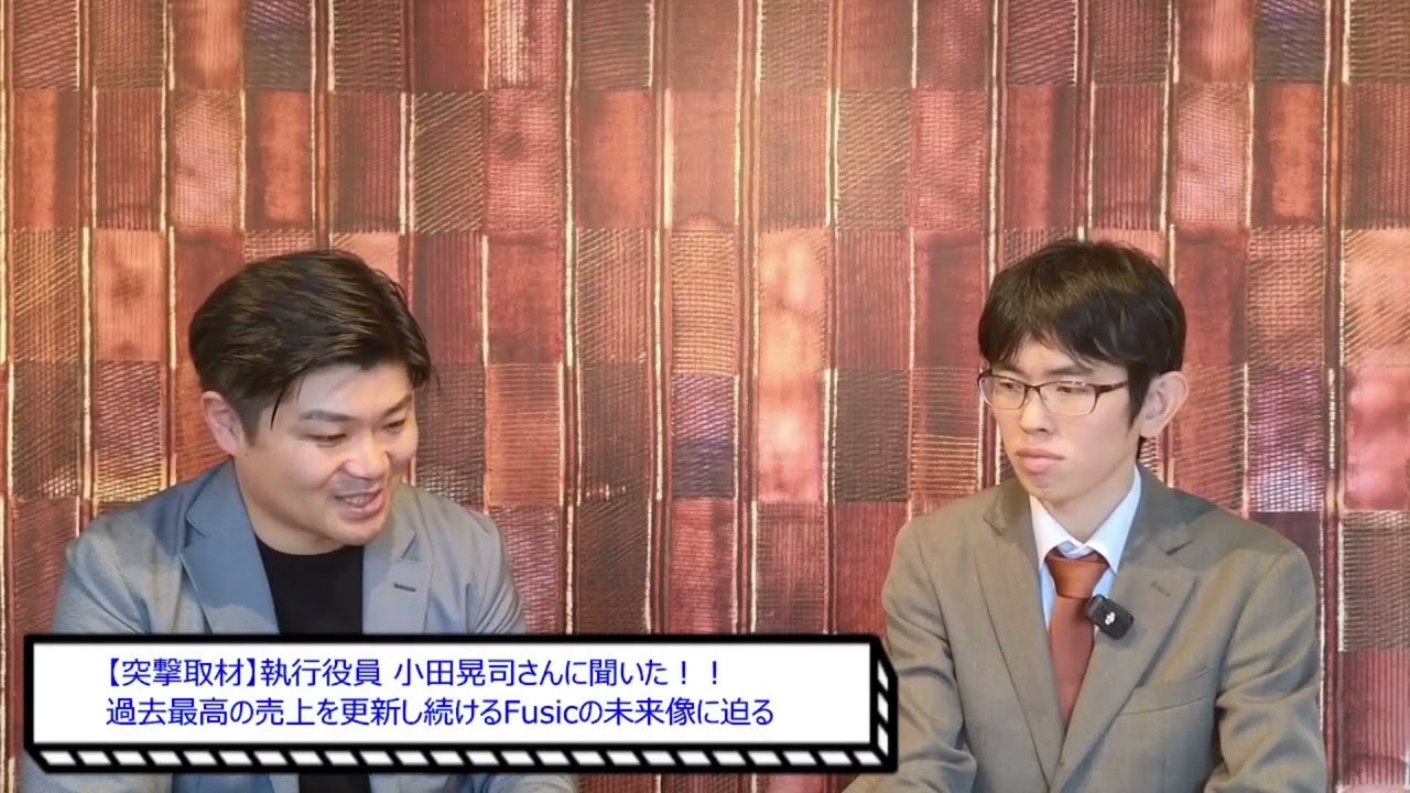 【突撃取材】株式会社Fusic (5256) 小田 晃司執行役員に聞いた！！ 過去最高の売上を更新し続けるFusicの未来像に迫る。