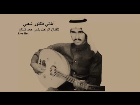بشير حمد شنان من جميع الخلق 