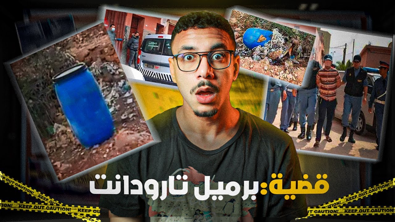 قضية برميل تارودانت ❌ أحقر عامل في المغرب 🇲🇦...