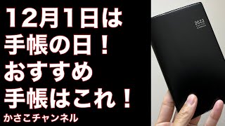 12月1日は手帳の日！おすすめ手帳はこれ！高橋手帳ウィークリーニューダイアリー アルファ11黒No.105！