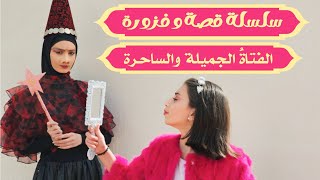 مسلسل عيلة فنية - سلسلة قصة وفزورة مع الملك شهريار  - الفتاة الجميلة والساحرة | Episode 1