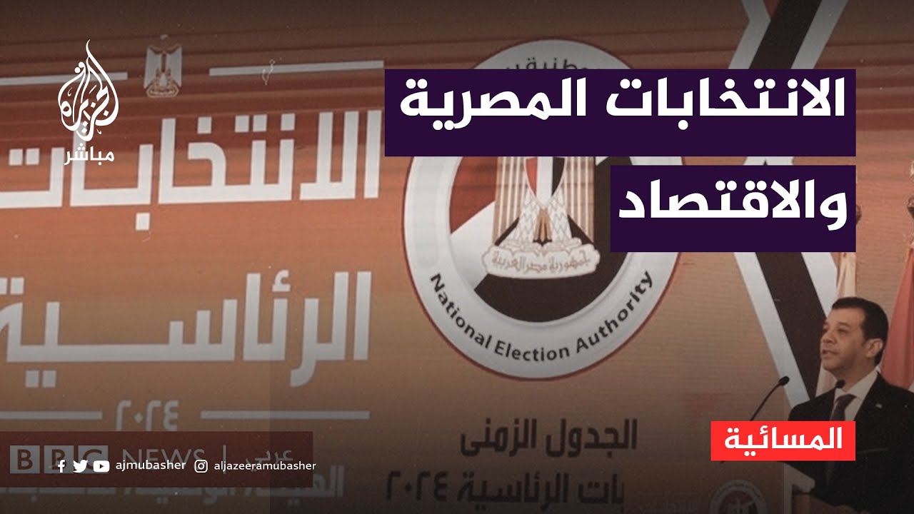 هل تؤثر الإنتخابات المصرية على الاقتصاد المصري؟