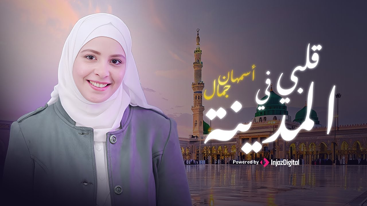 Qalbi Fil Madinah - Asmahan Gamal | Maher Zain Cover |  قلبي في المدينة -  أسمهان جمال