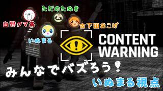 【 Content Warningコラボ】バズるケモノどもの探検【いぬまる視点】
