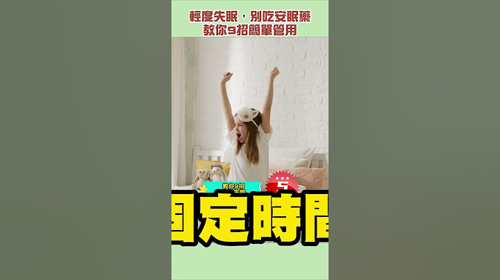 改善失眠不吃安眠藥就靠這幾招！#失眠#安眠藥#睡不著#睡眠#邱正宏#shorts【邱正宏談健康】【健康養生】