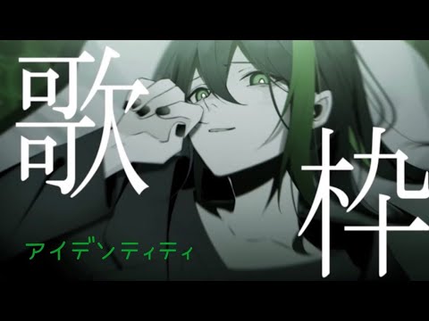 アイデンティティ 4/11しゆん歌枠