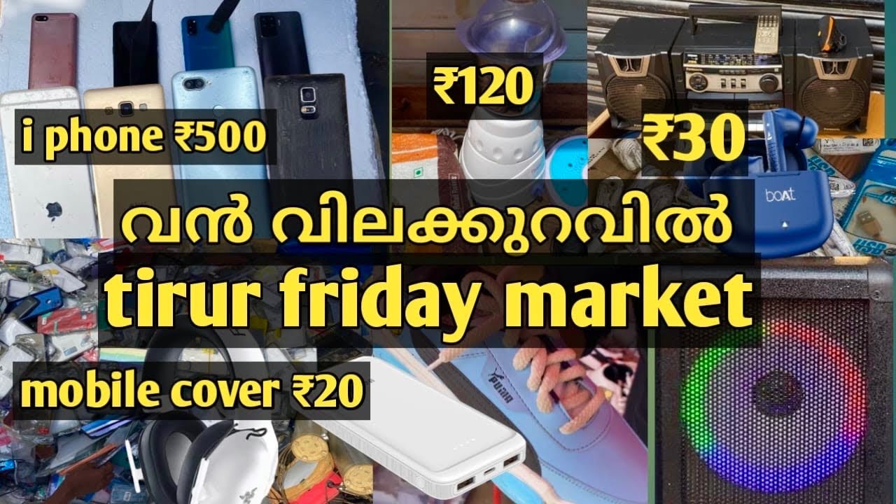 കേരളത്തിലെ വലിയ മൊബൈൽ മാർക്കറ്റ് |tirur friday market|tirur mobile market|malappuram|used mobile