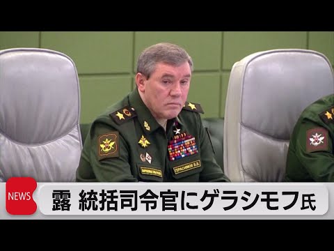 Russia Appoints Chief of General Staff Gerasimov as Commander of "Special Military Operation" (Ja...