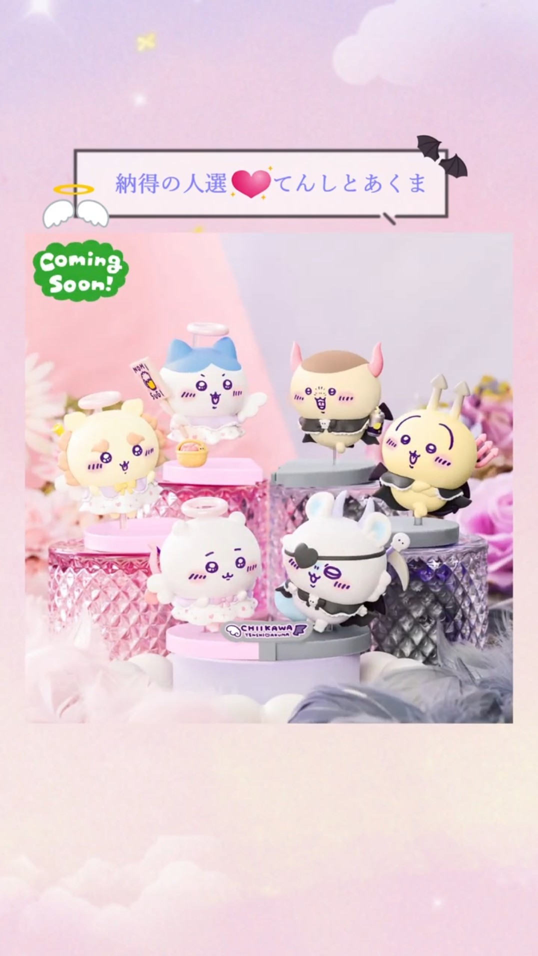 ちいかわ】GPSBOX てんし♡あくま フィギュアコレクション #ちいかわ
