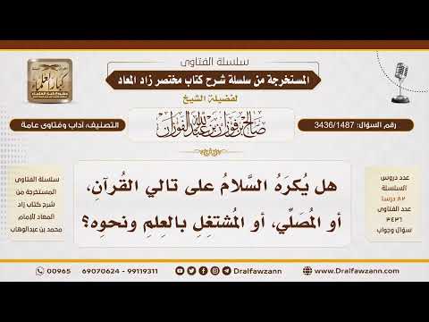 [3436/1487] هل يكره السلام على من يقرأ القرآن أو يصلي أو يشتغل بالعلم؟