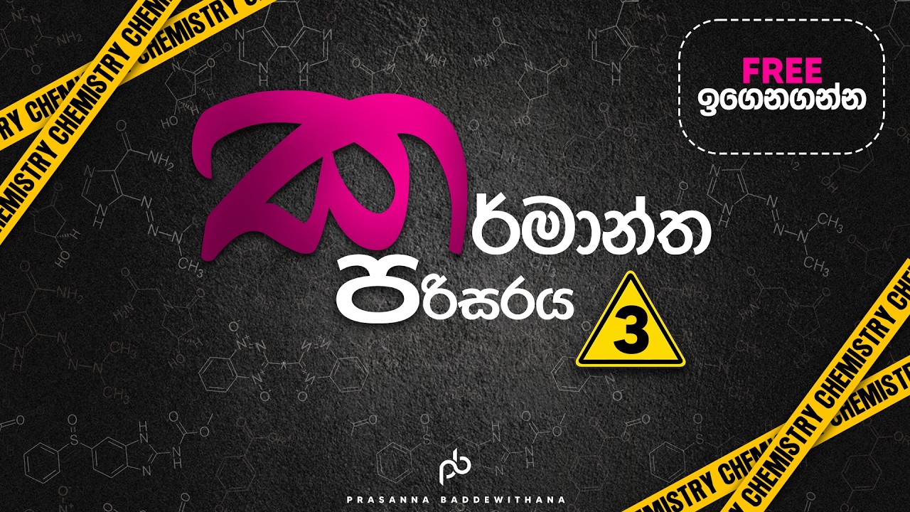 ඒකකය 14 කර්මාන්ත පරිසරිය තුන්වන දිනය