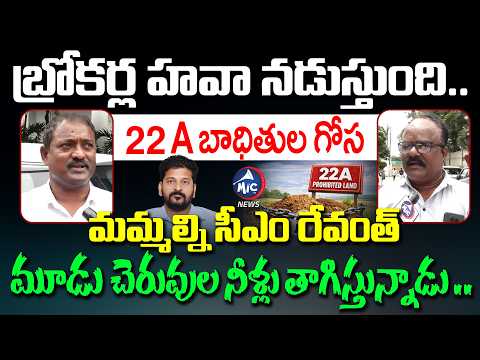 బ్రోకర్ల హవా నడుస్తుంది ..22A Land Victim Serious On CM Revanth & Ponguleti | Mic TV News