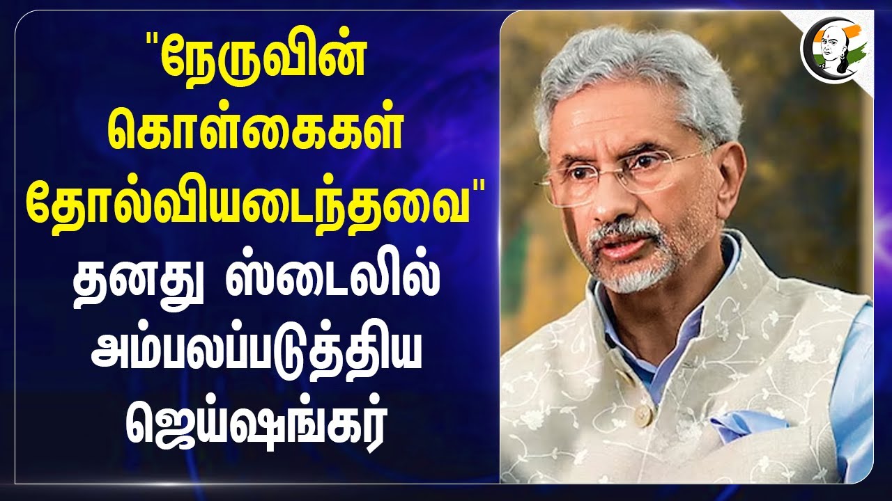 "Nehruவின் கொள்கைகள் தோல்வியடைந்தவை" தனது Styleலில் அம்பலப்படுத்திய Jaishankar.. | India | Congress