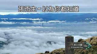 張雨生 ~ 以為你都知道