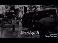 تامر عاشور انا بروح في كل مكان😢 حاله واتس