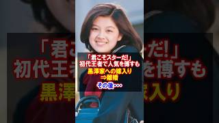 【昭和の清純派ヒロイン・林寛子】黒澤家を離れた後に見せた“強く優しい生き方” #林寛子 #アイドル #黒澤家 #感動する話 #若い頃 #現在