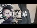 Kimetsu no Yaiba OP Full (鬼滅の刃)『Gurenge/LiSA』Drum Cover (叩いてみた)