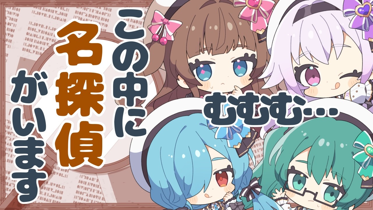 【Tr!c trac】名探偵はだれだ⁉みんなで推理しよう🔍【花京院ちえり/神楽すず/カルロピノ/ヤマトイオリ】