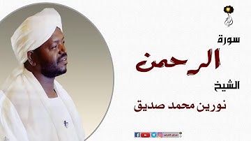 الشيخ نورين محمد صديق سورة الرحمن برواية الدوري عن أبي عمرو Nourin Mohamed Surat Ar-Rahman