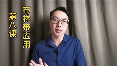 第8课|新手套利比特币|布林带综合应用教学+手机端实盘操作！布林带结合MACD、K线形态如何实战应用？