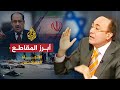 الاتجاه المعاكس- أهم حلقات الأعوام الماضية ج2