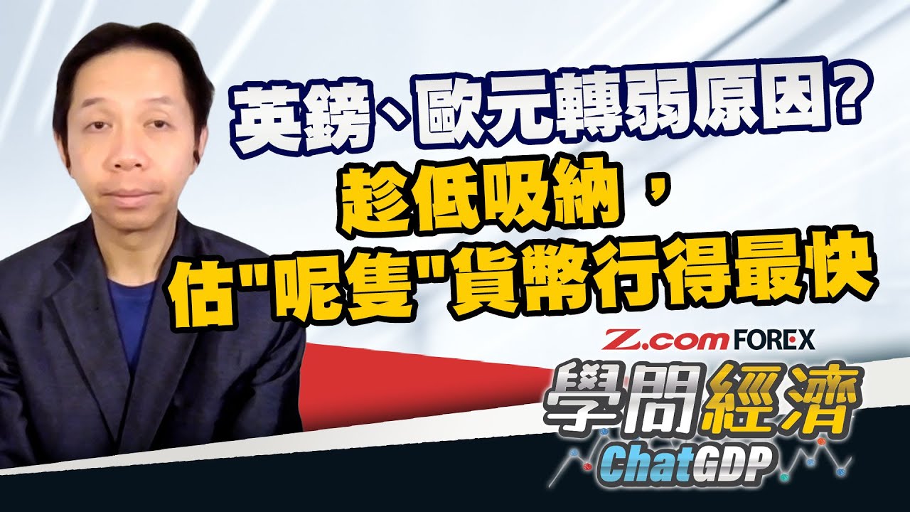 英鎊、歐元轉弱原因？趁低吸納，估