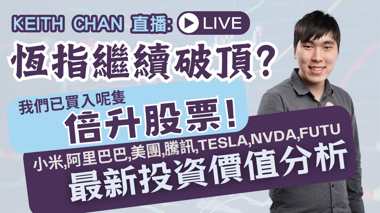 Keith直播：恆指會繼續破頂？！我們已買入呢隻倍升股票! 小米集團，阿里巴巴，美團，騰訊，TESLA，NVDA，FUTU 最新投資價值分析