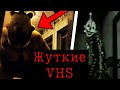 ОНО ПРИТВОРЯЕТСЯ ТОБОЙ Жуткие фнаф VHS