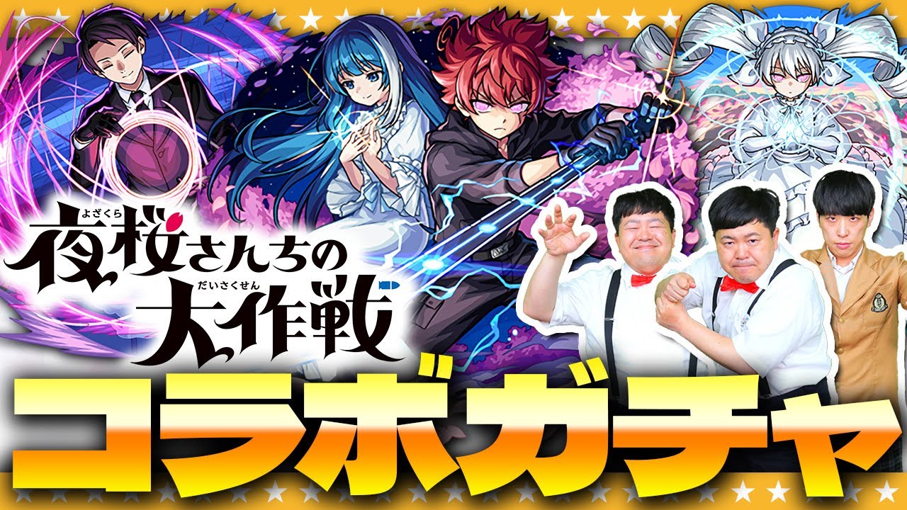 【モンスト】凶一郎ピックアップ！！「夜桜さんちの大作戦」コラボガチャ！！