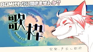 【 歌枠 - singing - 】突発の声出しで【Vtuber / 朱鐘灰斗 】