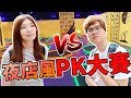 超迷你運動PK賽 生平第一次一桿進洞 竟然輸到脫褲子【Bobo TV】