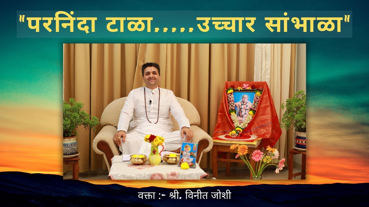 परनिंदा टाळा.....उच्चार सांभाळा.! निरूपण क्रमांक १ - वक्ता :- श्री. विनीत जोशी