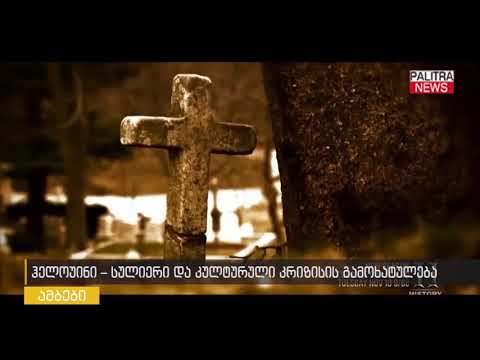 ჰელოუინი - სულიერი და კულტურული კრიზისის გამოხატულება