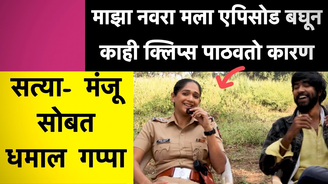 सत्या - मंजू सोबत धमाल गप्पा  | Constable Manju | Sun Marathi | #constablemanju #sunmarathi 