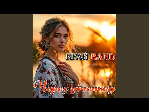Через річеньку