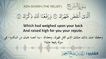 94- سورة الشرح بصوت القارئ رائد النعيم Surat Asharh