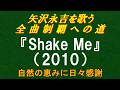 『Shake Me』(2010)/矢沢永吉を歌う/全曲制覇への道# 125