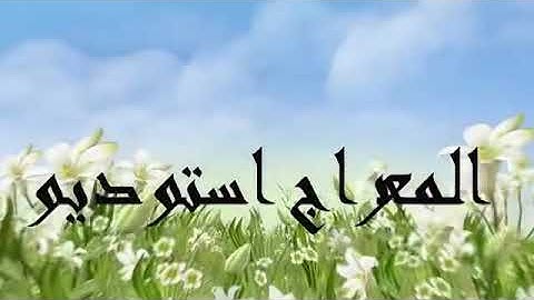 سورة المطففين | ادريس ابكر