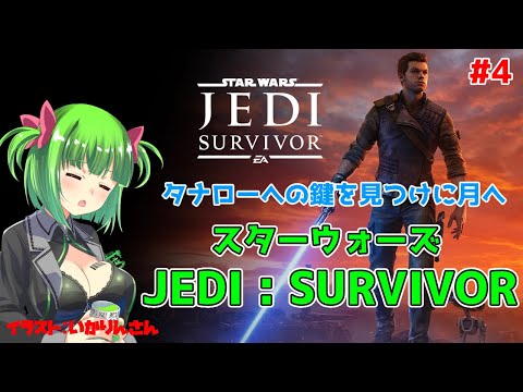 敵を追って月に来た💪タナローへの手がかりを探す # 4【スターウォーズ JEDI:SURVIVOR】